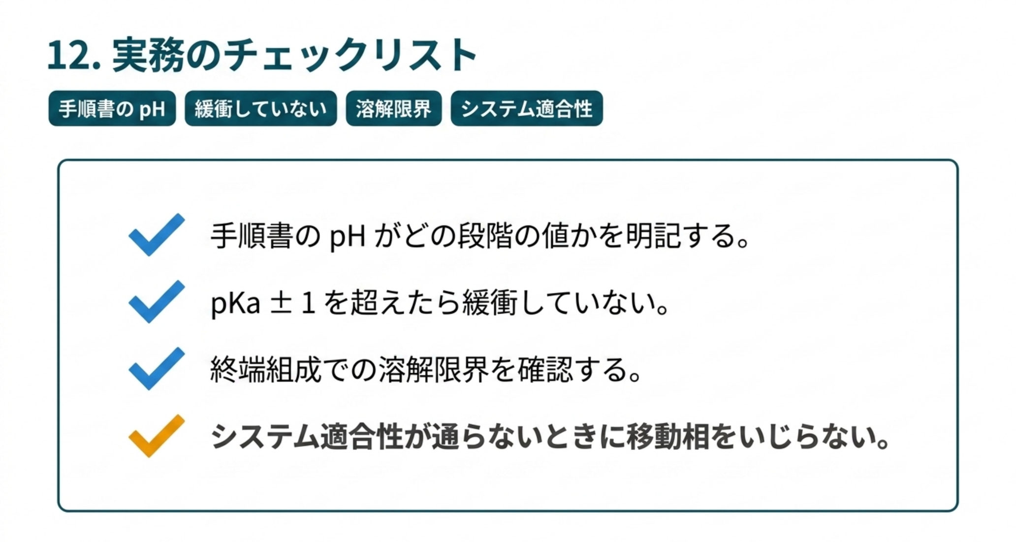 実務のチェックリスト。手順書のpH、pKa±1、終端組成の溶解限界、システム適合性