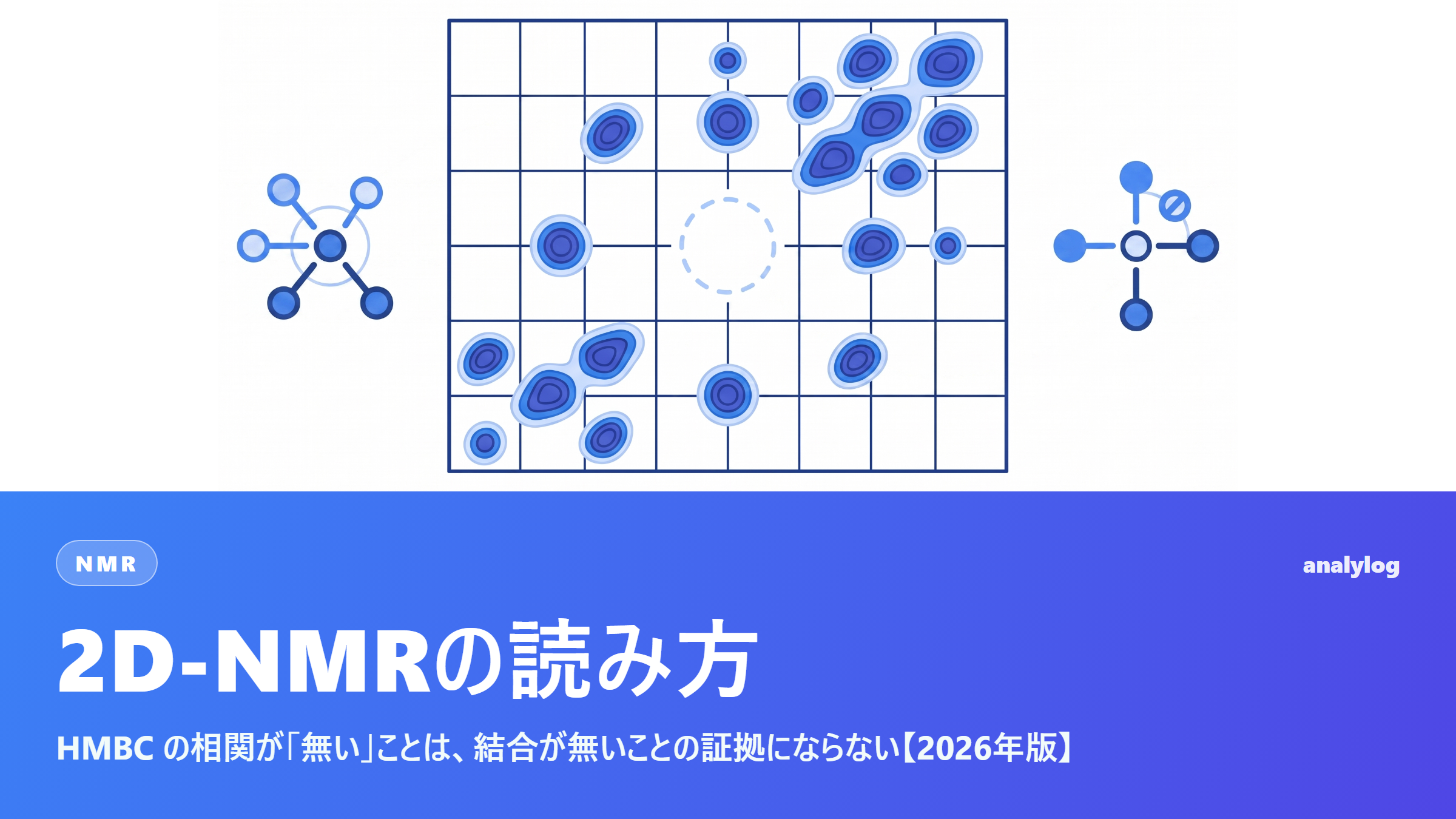 2D-NMRの読み方 ― HMBC の相関が「無い」ことは、結合が無いことの証拠にならない【2026年版】