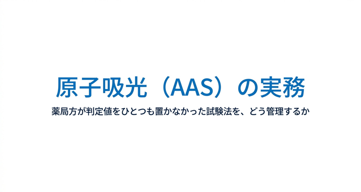 原子吸光（AAS）の実務 ― 薬局方が判定値をひとつも置かなかった試験法を、どう管理するか【2026年版】