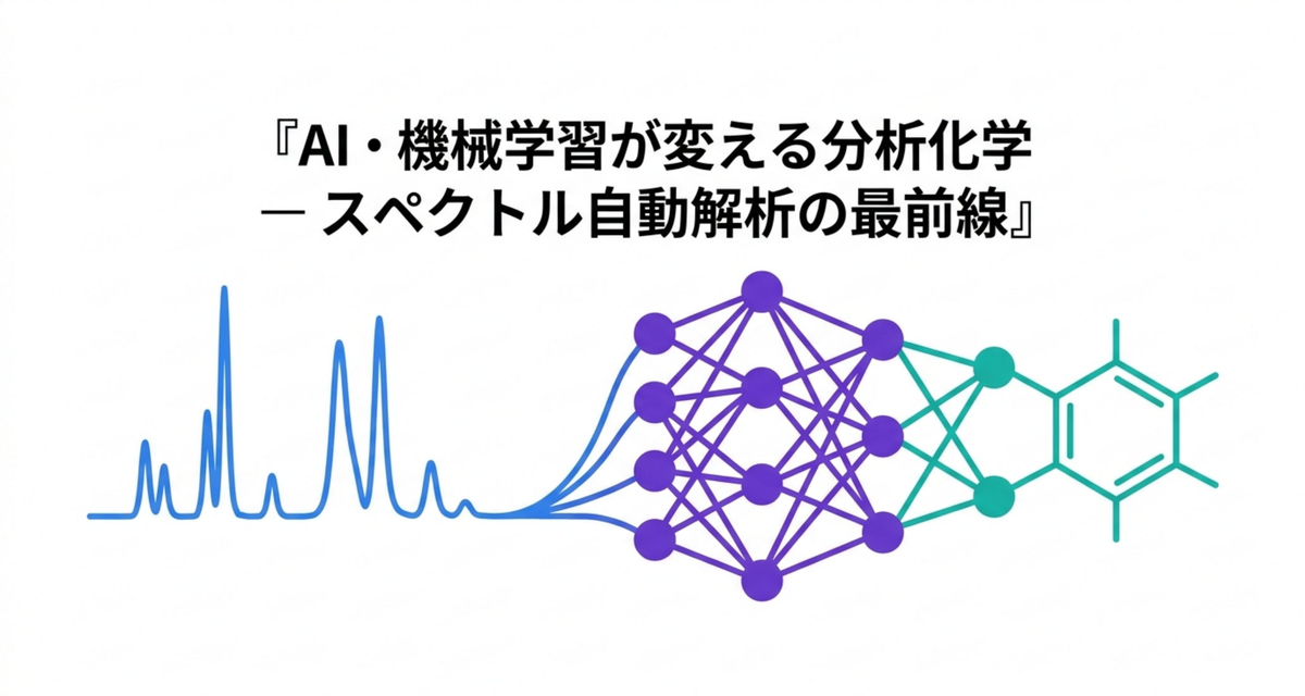 AI・機械学習が変える分析化学 ― スペクトル自動解析の最前線【2026年版】