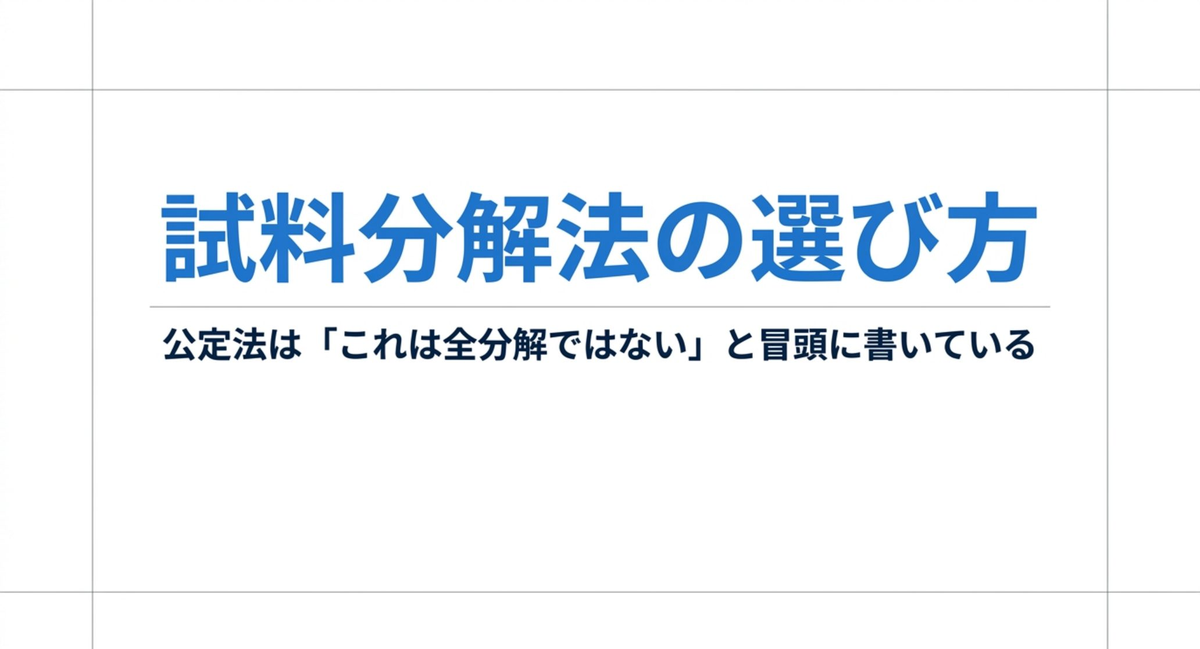 試料分解法の選び方 ― 公定法は「これは全分解ではない」と冒頭に書いている【2026年版】