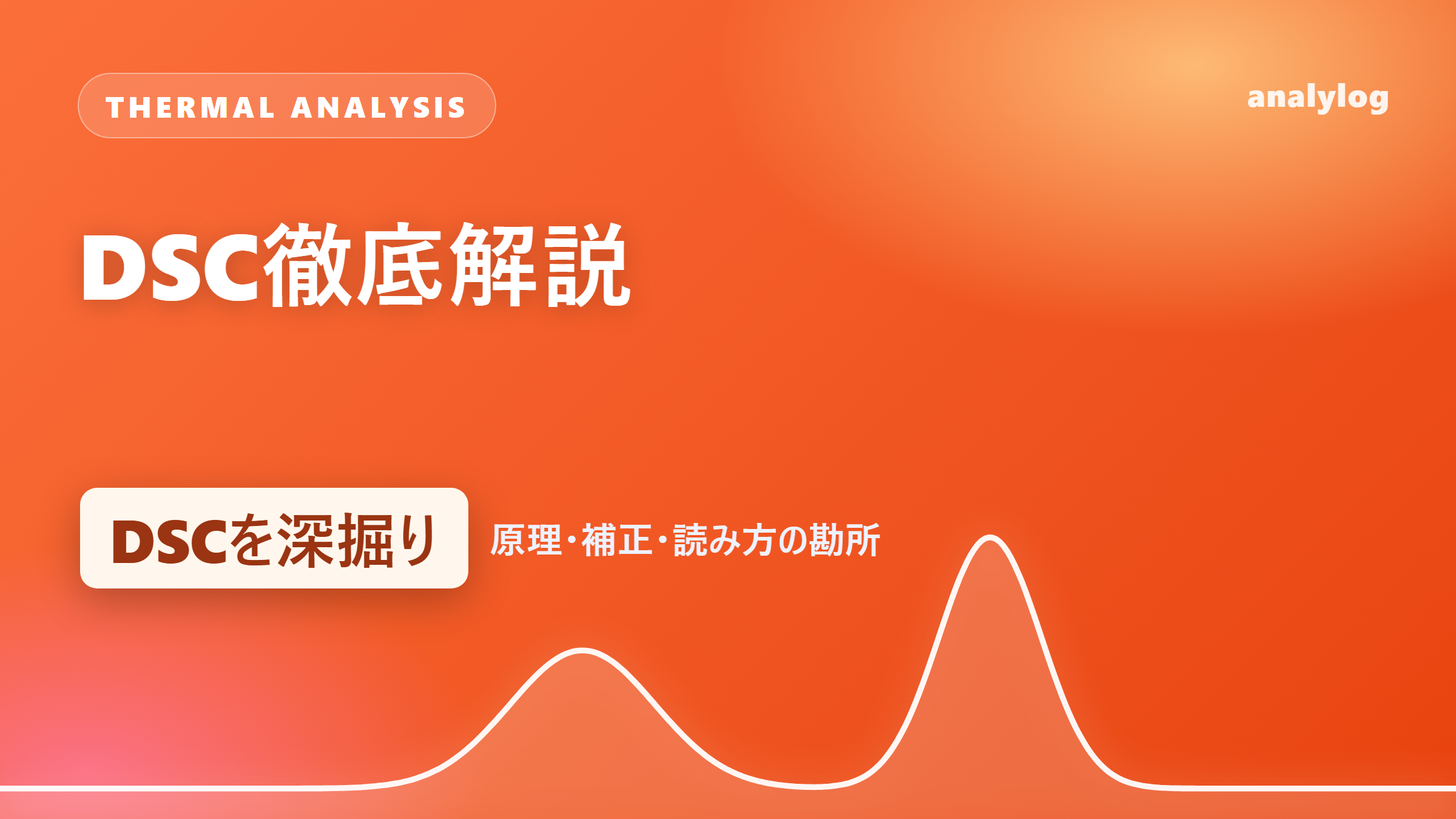 DSC徹底解説——熱流束型と入力補償型、ベースライン補正、Tg・融解・結晶化の読み方