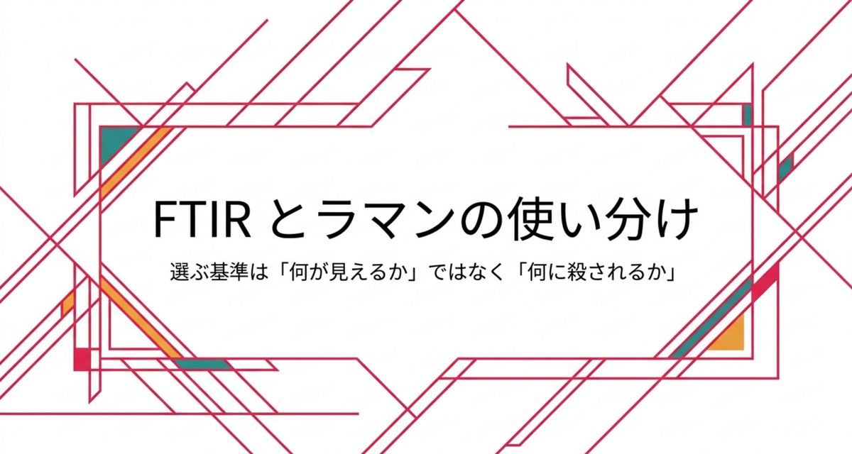 FTIR とラマンの使い分け ― 選ぶ基準は「何が見えるか」ではなく「何に殺されるか」【2026年版】