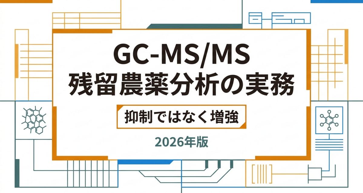 GC-MS/MS 残留農薬分析の実務 ― マトリックス効果が「増強」に転ぶGCでは、対処も逆になる【2026年版】