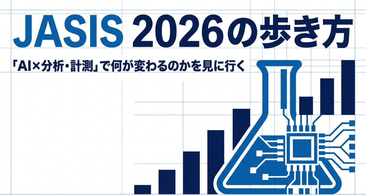 JASIS 2026 の歩き方 ― 「AI×分析・計測」で何が変わるのかを見に行く
