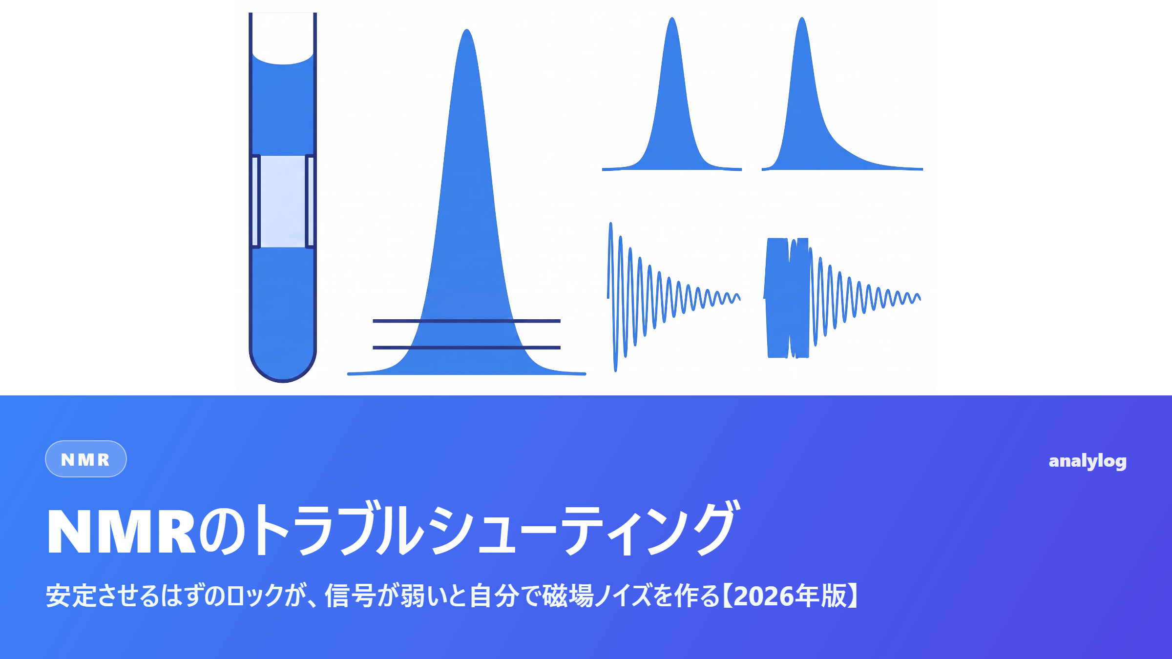 NMRのトラブルシューティング ― 安定させるはずのロックが、信号が弱いと自分で磁場ノイズを作る【2026年版】