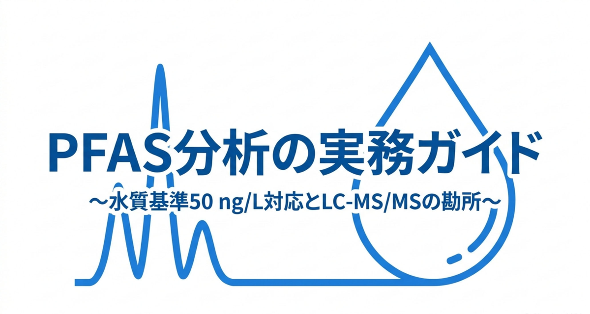 【2026年4月施行】PFAS分析の実務ガイド ― 水質基準50 ng/L対応とLC-MS/MSの勘所