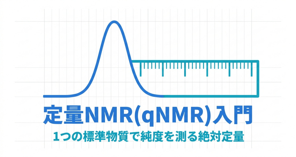 定量NMR(qNMR)入門 ― 1つの標準物質で純度を測る「絶対定量」【2026年版】