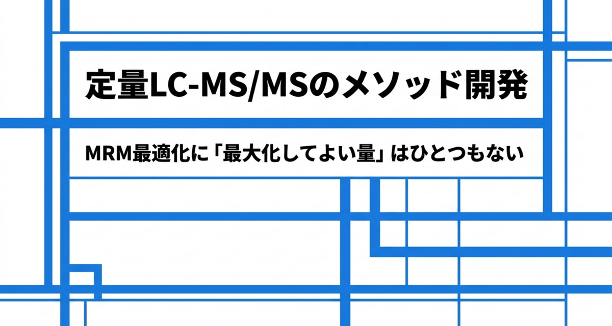定量LC-MS/MSのメソッド開発 ― MRM最適化に「最大化してよい量」はひとつもない【2026年版】