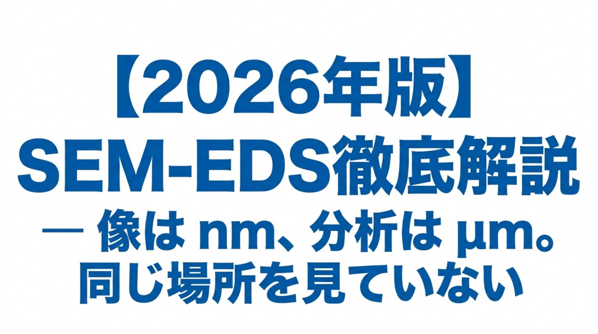 SEM-EDS徹底解説 ― 像は nm、分析は μm。同じ場所を見ていない【2026年版】