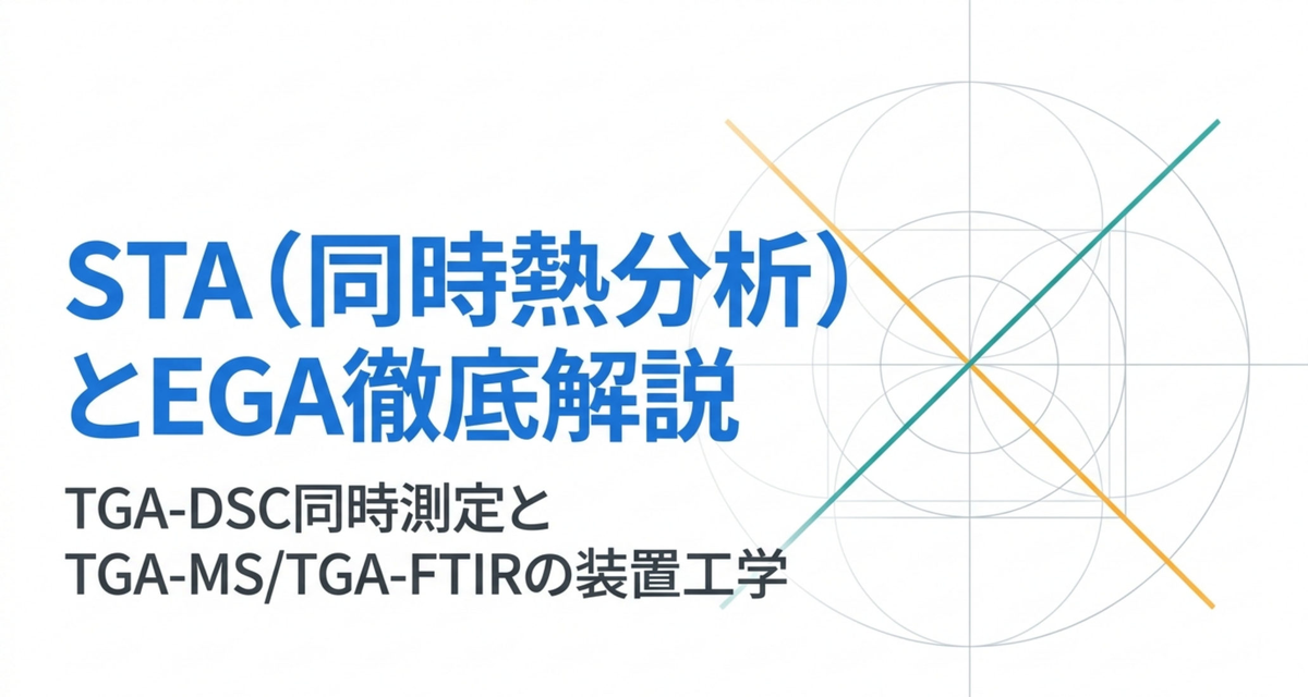STA（同時熱分析）とEGA徹底解説——TGA-DSC同時測定とTGA-MS/TGA-FTIRの装置工学