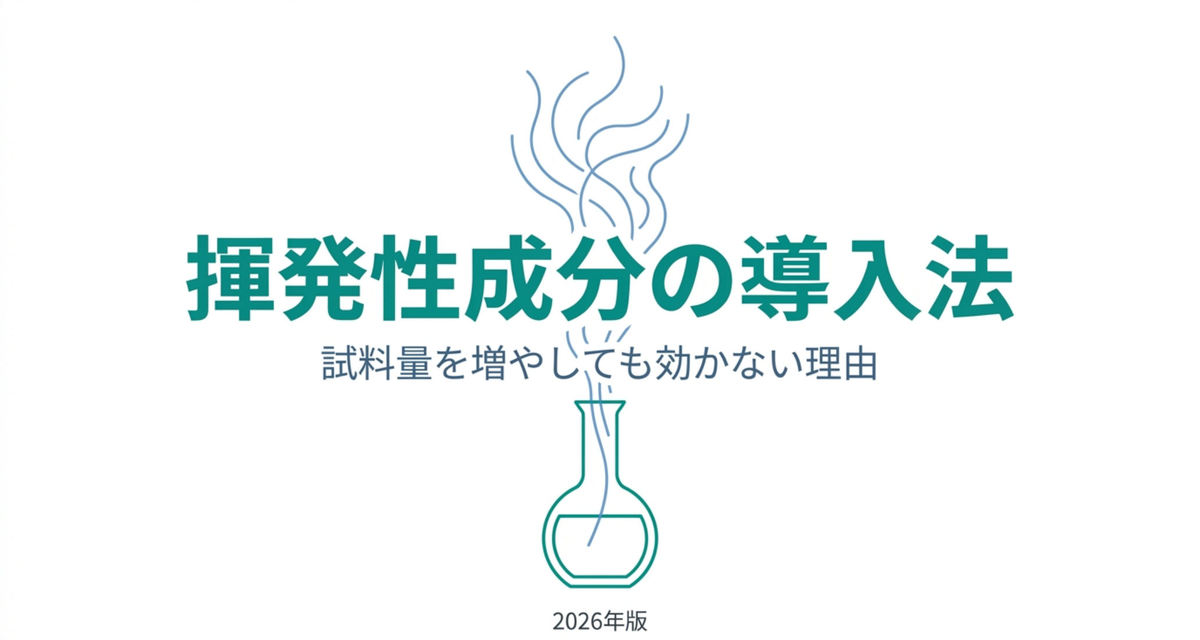 揮発性成分をGCに入れる4つの方法の選び方 ― 試料量を増やしても感度が上がらない理由