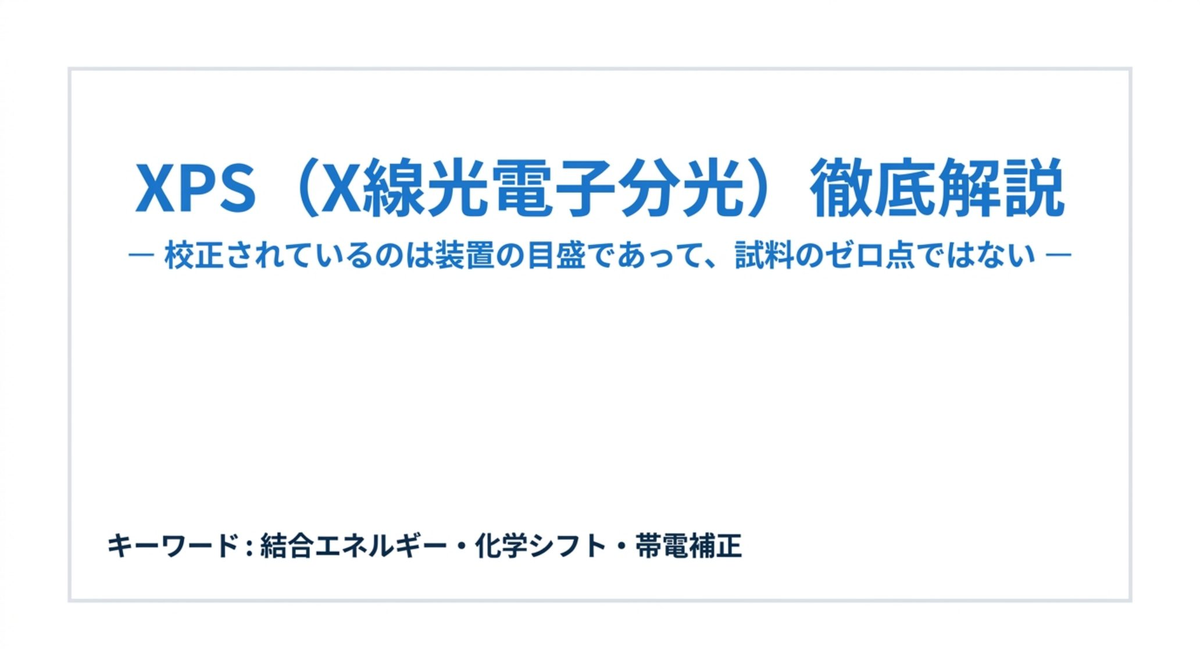 XPS（X線光電子分光）徹底解説 ― 校正されているのは装置の目盛であって、試料のゼロ点ではない【2026年版】
